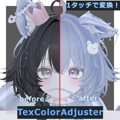 【VCC版対応】色合わせお助けツール！”TexColorAdjuster” v1.3