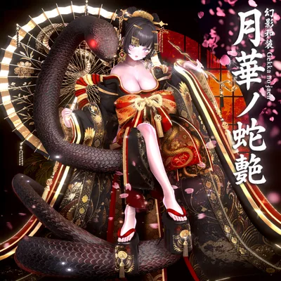 🌸2025年第5弾『幻影和装 - 月華ノ蛇艶 🐍🌕』 Genei Waso - Gekka no Jaen