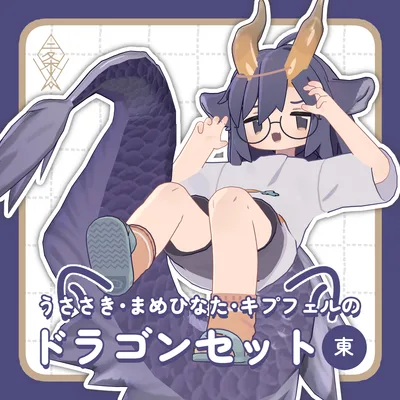 【うささき・まめひなた・キプフェル対応】ドラゴンセット 東
