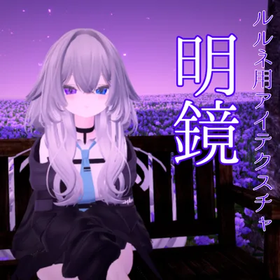 【ルルネ/rurune】アイテクスチャ「明鏡」