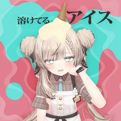溶けてる アイス