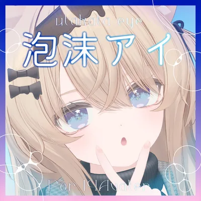 泡沫アイ_Utakata Eye Texture【14アバター対応】