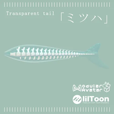 Transparent tail「ミツハ」