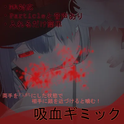 【VRChat想定・MA対応】''吸血ギミック''