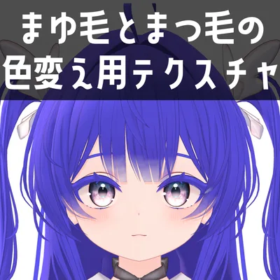 フレア -Flare- 専用　まゆ毛とまつ毛の色変え用テクスチャ