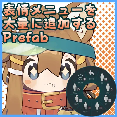 【無料・Free】表情メニューを大量に追加するPrefab【BOOTHフォロワー2000人記念】