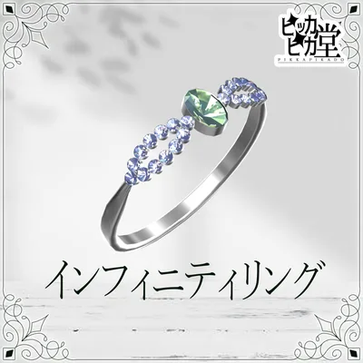 【8月企画_8/4】インフィニティリング【アクセサリー】