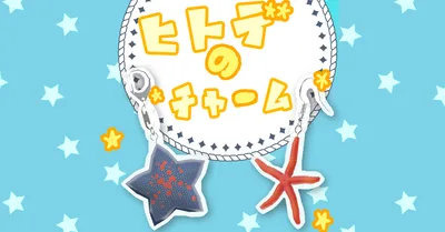 ヒトデのチャーム