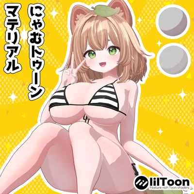 【クリスマスセーにゃむトゥーンマテリアル liltoonプリセット