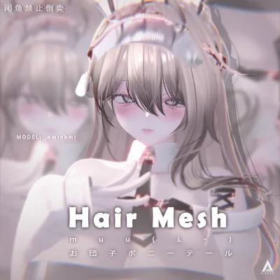 【muu(ﾑｰ) 】メッシュ ヘア ～ 16色 ～ お団子ポニーテール