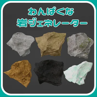 わんぱくな岩ジェネレーター -Wannpaku Rock Generator-