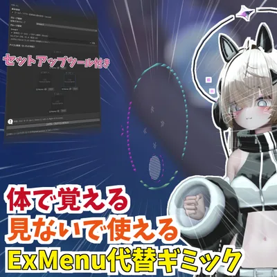 体で覚える。見ないで使える。ExMenu代替ギミック【HLA_Wheel】