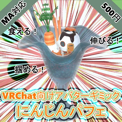 にんじんパフェ【VRChat向けアバターギミック】