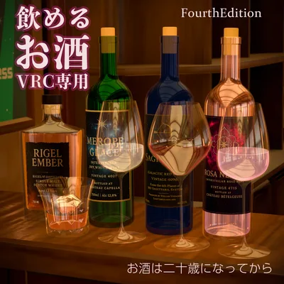 【VRChat想定】飲めるお酒 FourthEdition