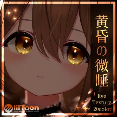 【39アバター】黄昏の微睡EyeTexture【20color】