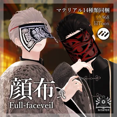 顔布 弐【マテリアル14種類付属】