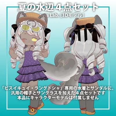 夏の水辺４点セット 【ビスキュイ専用,MA対応】