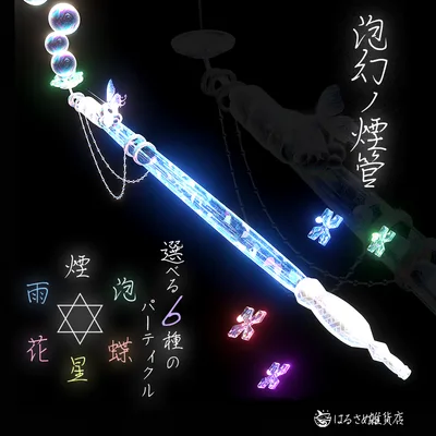 【６種のパーティクル】泡幻ノ煙管