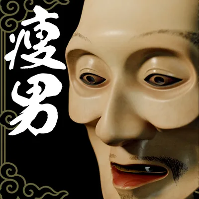 『VRChat』能面　痩男 -YaseOtoko-