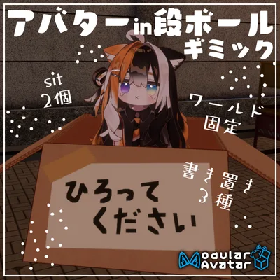 【まめふれ対応】アバターin段ボールギミック