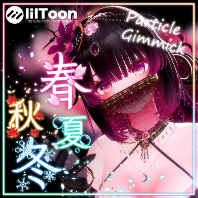 【VRChat】春夏秋冬 【UIで飛ばせる!四季のパーティクルシステム】