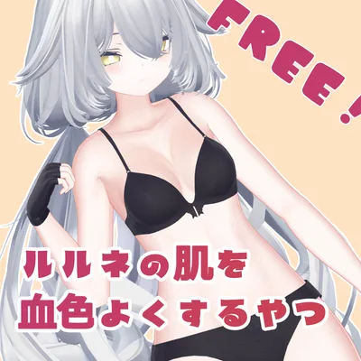 ルルネの肌の血色よくするやつ