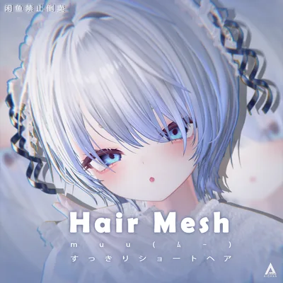 【muu(ﾑｰ) 】メッシュ ヘア ～ 16色 ～ すっきりショートヘア