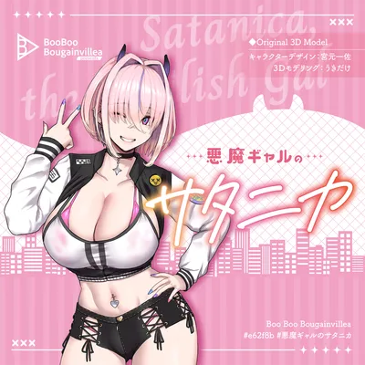 悪魔ギャルのサタニカ 複数アバター対応衣装同梱 オリジナル3Dモデル VRChat向けアバター #e62f8b