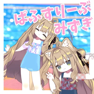 ぱふすりーぶ水着【まめふれんず対応衣装】