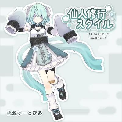 【無料】仙人修行スタイル/衣装