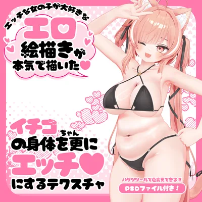 イチゴちゃんの身体を更にエッチ♥にするテクスチャ