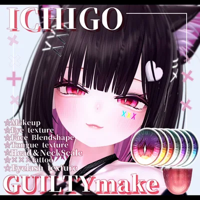 ⛓️GUILTYメイク⛓️Face Blendshape・Eye texture・Makeup等の豪華7点セット！～ギルティメイク～これ一つで誰でも罪な女になれる！イチゴちゃん用