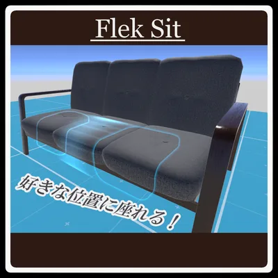 【VRCギミック】Flek Sit ver1.1【ワールド用】