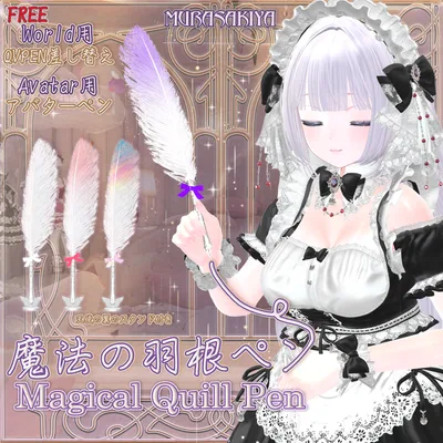 【Free】一部無料 魔法の羽根ペン アバター＆ワールド用(QvPen差し替え)　Magical Quill Pen For Avatar ＆For World(QvPen)(FREE) #MURASAKIYA