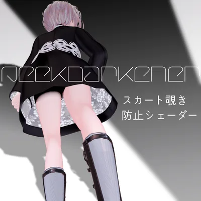 【ギミック】スカート覗き防止シェーダー「PeekDarkener」