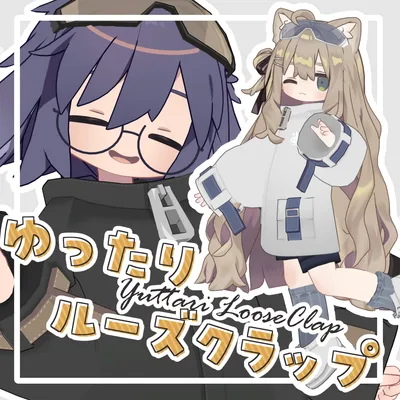 ゆったりルーズクラップ【8アバター対応】