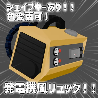 【VRChat向け】発電機風リュック（3Dモデル）