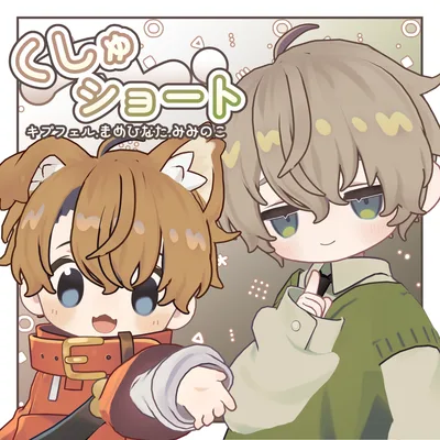 【3アバター対応】くしゅショート -kusyu short-