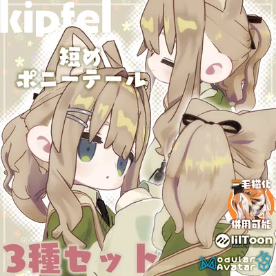 短めポニーテール3種セット【キプフェル】