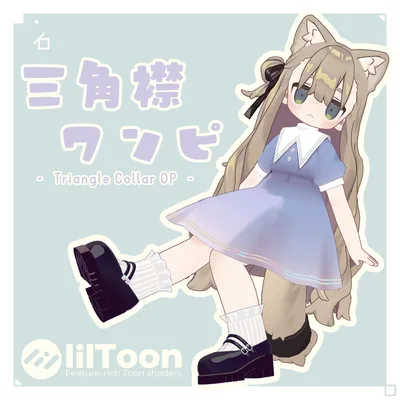 【キプフェル対応】三角襟ワンピ - TriangleCollarOP-【3D衣装】