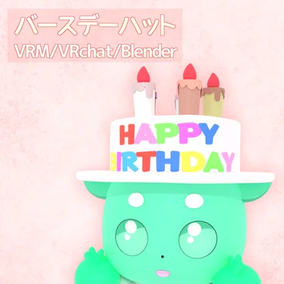 【無料3D】バースデーハット