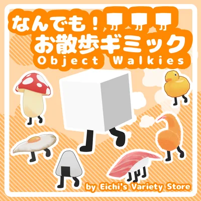 なんでも!お散歩ギミック