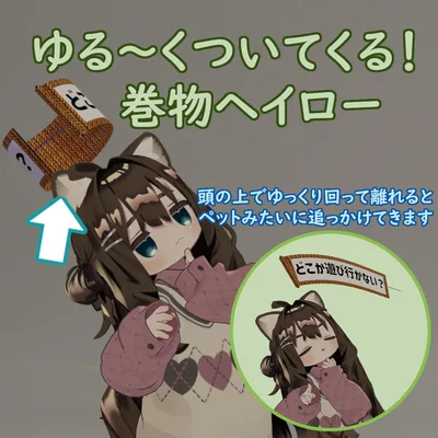 ゆっくりついてくる！巻物ヘイロー