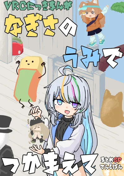 【デンドウ】なぎさのうみでつかまえて まとめSP 電子版【VRCマンガ】