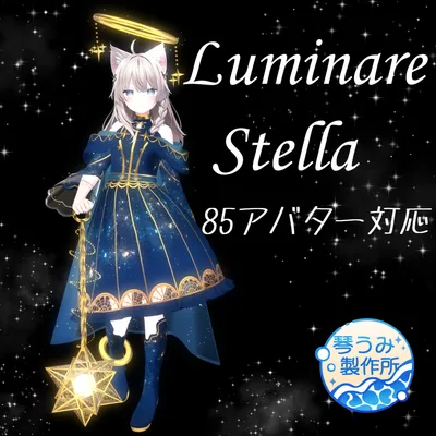 💫Luminare Stella💫【ルミナリエ・ステラ】(85アバター対応)