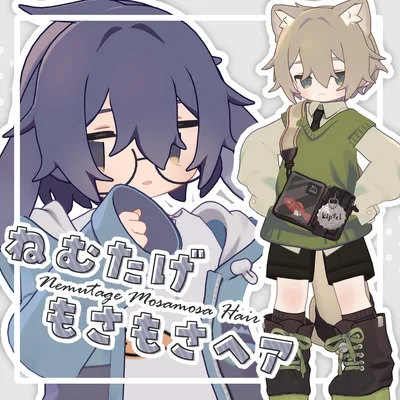 ねむたげもさもさヘア【6アバター対応】