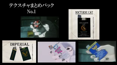 【さたにあ式タバコ対応テクスチャ】まとめパック　No.1