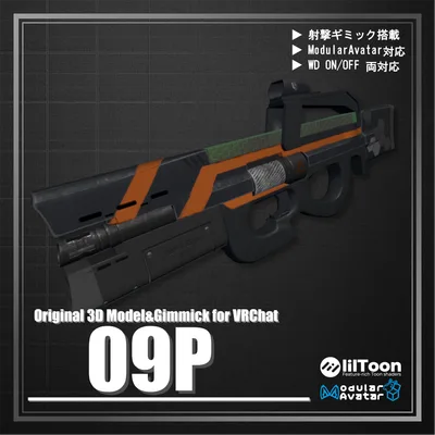 【ModularAvatar対応】VRChat想定 Avatars3.0向けギミック 「09P」【エネルギー／レーザー／ビーム／ライフル／マシンガン】