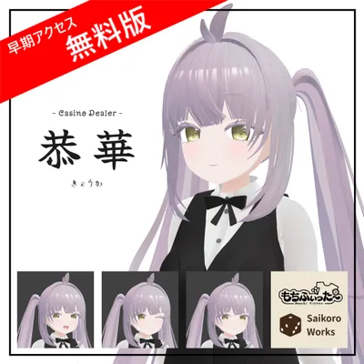 オリジナル3Dモデル｢恭華｣【早期アクセス無料版】