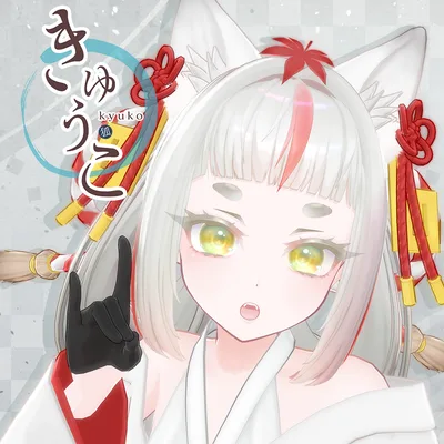 オリジナル3Dモデル【きゅうこ】